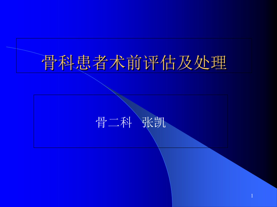 骨科患者相疾病术前评估及处理课件_第1页