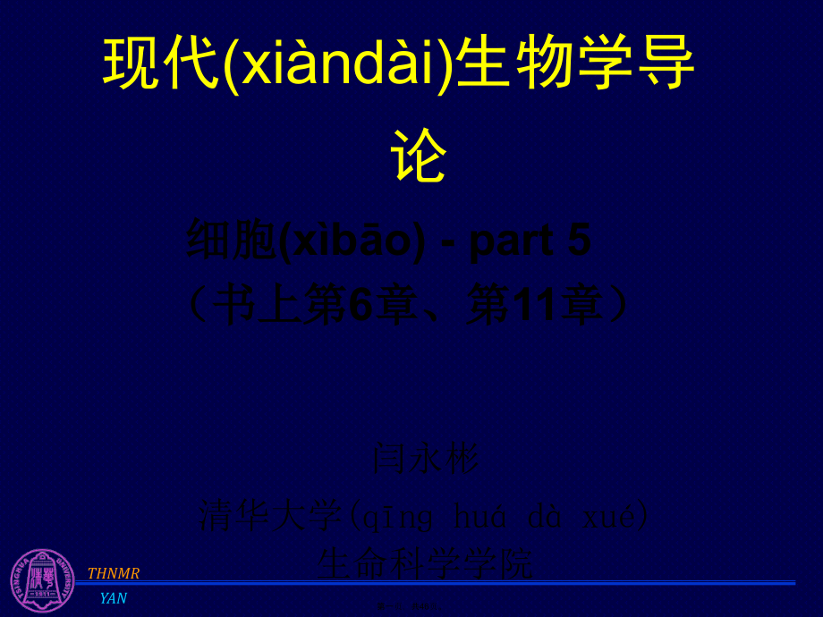 清华大学现代生物学导论第十二讲-细胞分化课件_第1页