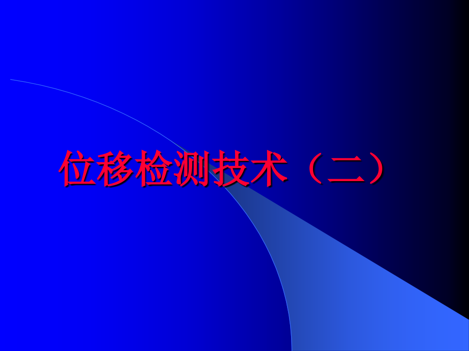 电涡流位移检测技术课件_第1页