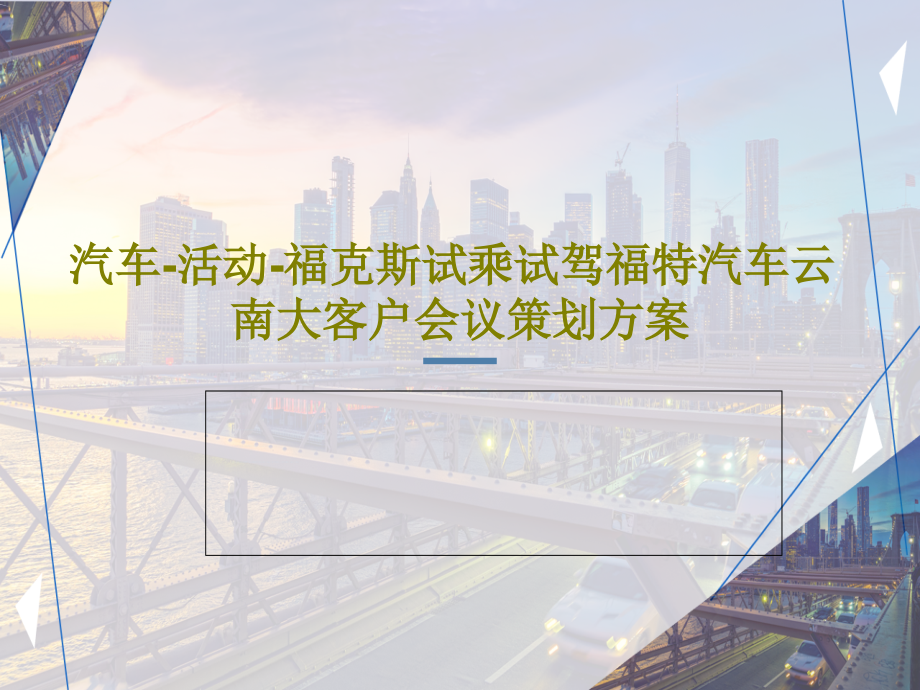 汽车-活动-福克斯试乘试驾福特汽车云南大客户会议策划方案课件_第1页