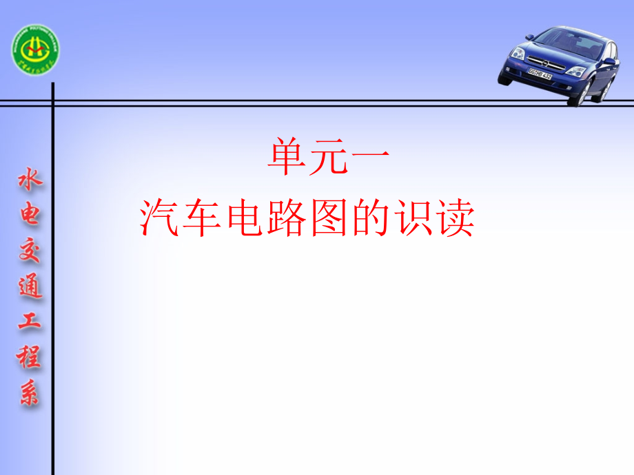 汽车电路知识详解课件_第1页