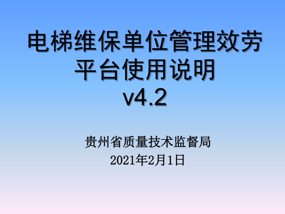 电梯维保单位管理服务平台使用说明v42_第1页