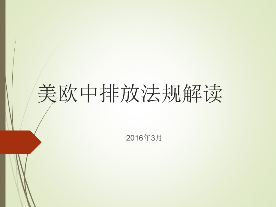 美欧中排放法规解读课件_第1页