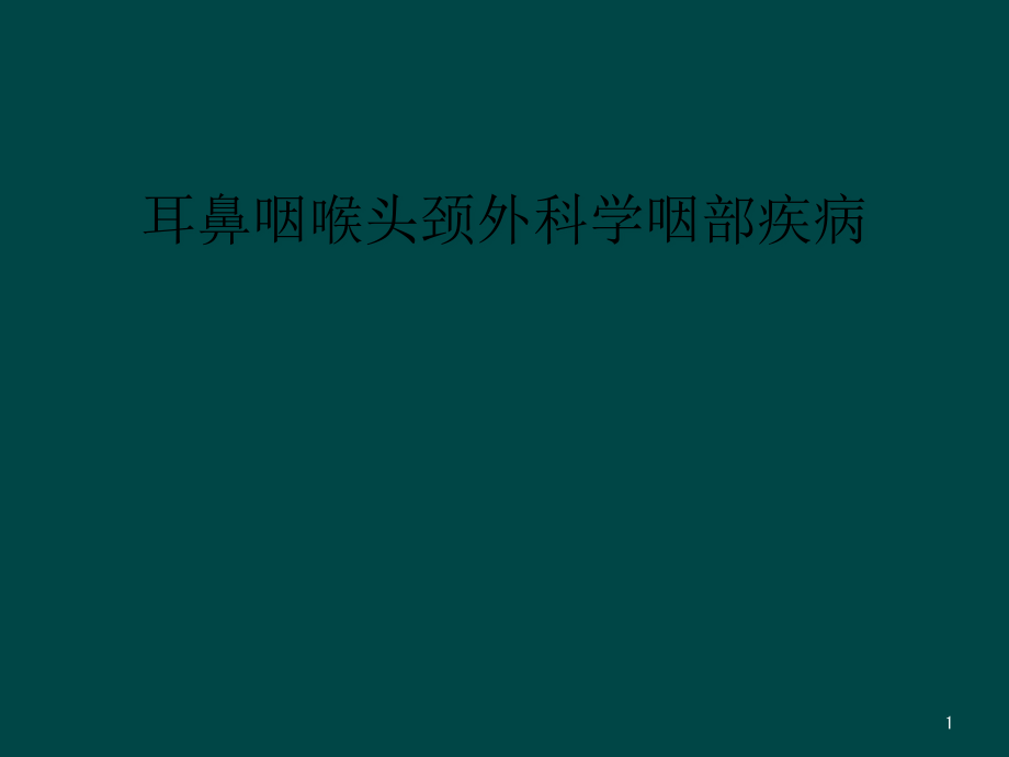 耳鼻咽喉头颈外科学咽部疾病课件_第1页