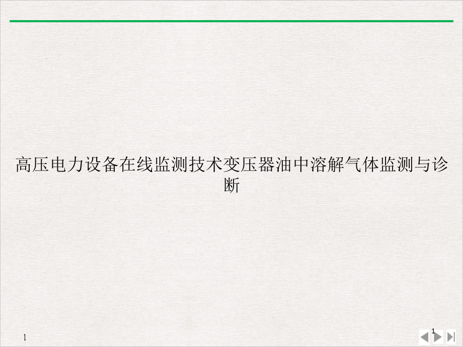 高压电力设备在线监测技术变压器油中溶解气体监测与诊断课件_第1页