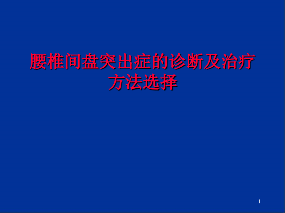 腰椎间盘突出症的诊断及治疗方法选择优质课件_第1页