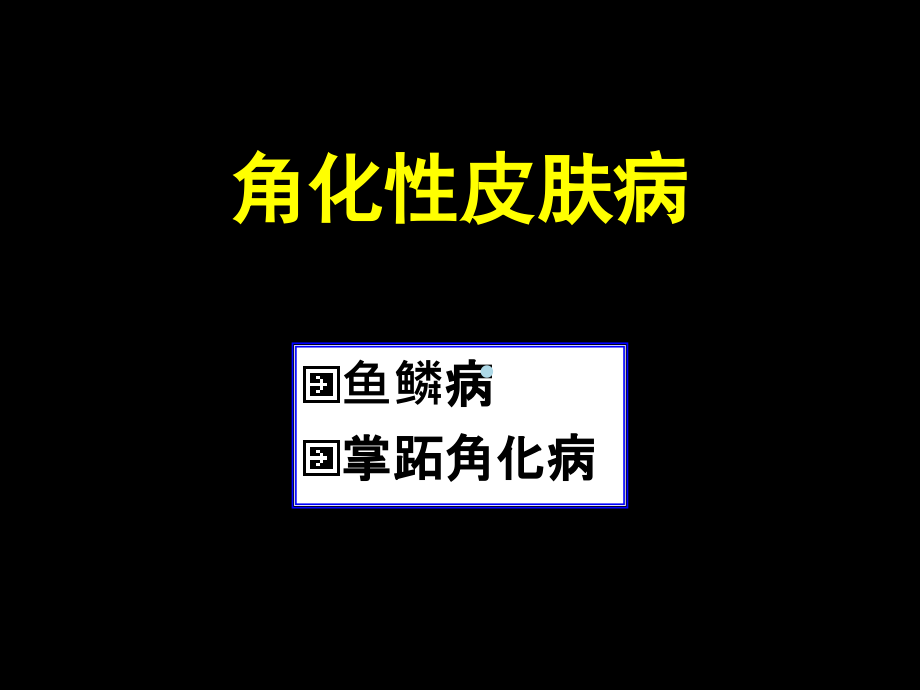 角化性皮肤病课件_第1页