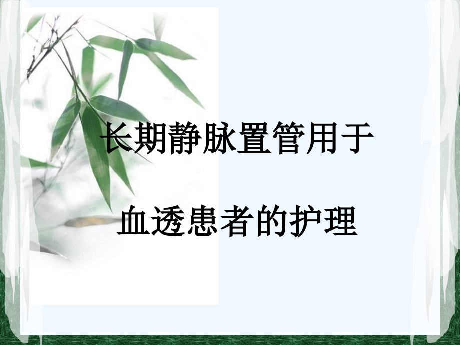 长期静脉置管用于血透患者护理课件_第1页