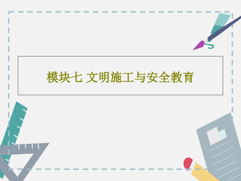 模块七-文明施工与安全教育教学课件_第1页