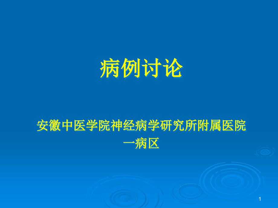 麻风性多发性神经炎课件_第1页