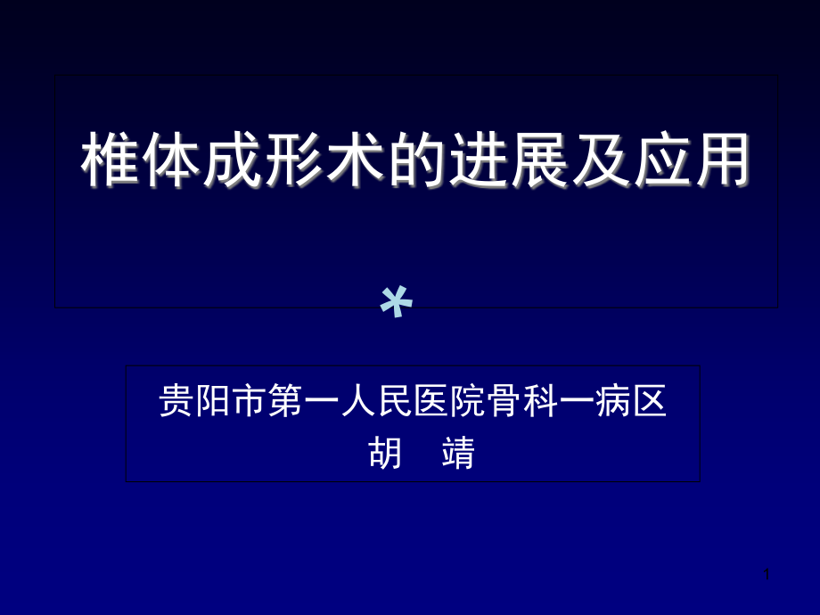 椎体成形术的进展及应用课件_第1页