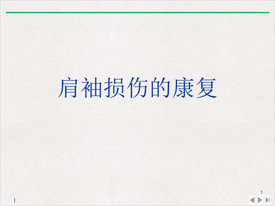 肩袖损伤康复课件_第1页