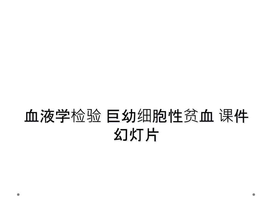 血液学检验巨幼细胞性贫血课件_第1页