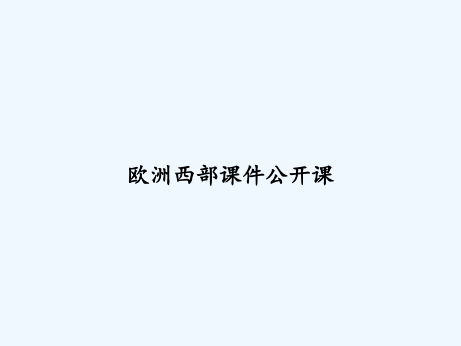 欧洲西部课件公开课-_第1页