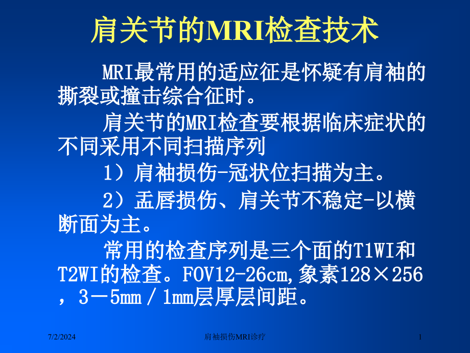 肩袖损伤MRI诊疗培训ppt课件_第1页