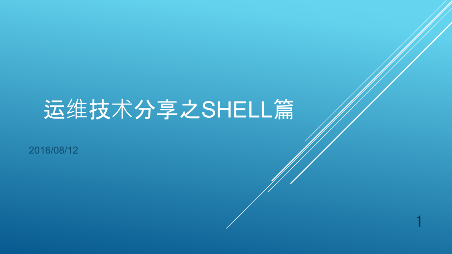 运维技术分享之shell篇解析课件_第1页