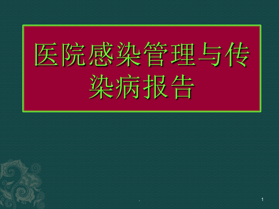 院感相关知识课件_第1页