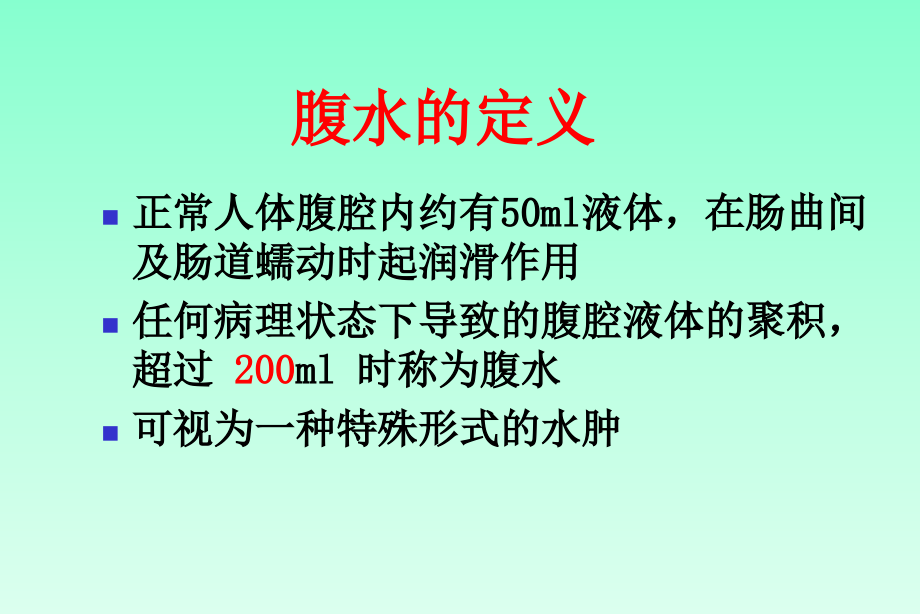 腹水的诊断以鉴别诊断吐血总结演示课件_第1页