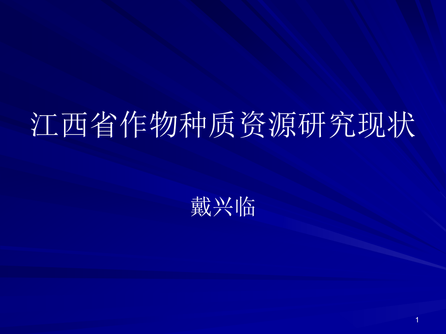 江西省作物种质资源研究现状课件_第1页