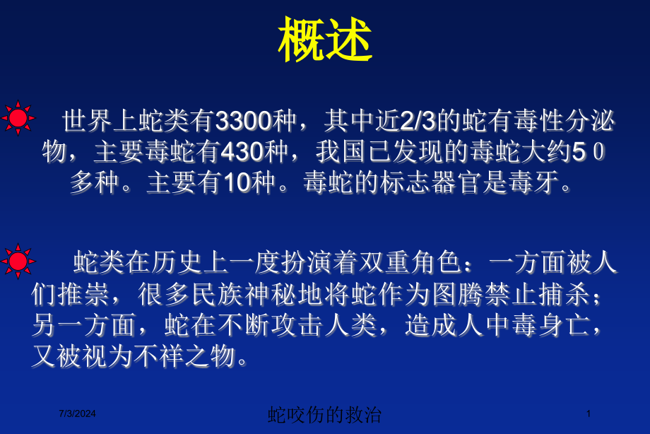 蛇咬伤的救治培训ppt课件_第1页