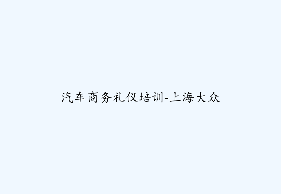 汽车商务礼仪培训-上海大众-课件_第1页