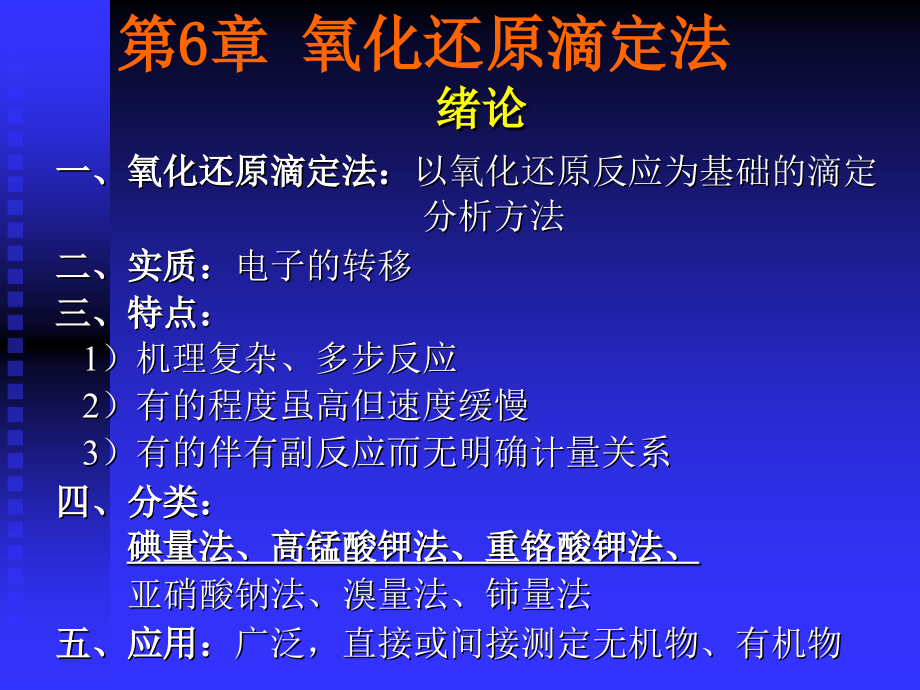 氧化还原滴定法详解课件_第1页