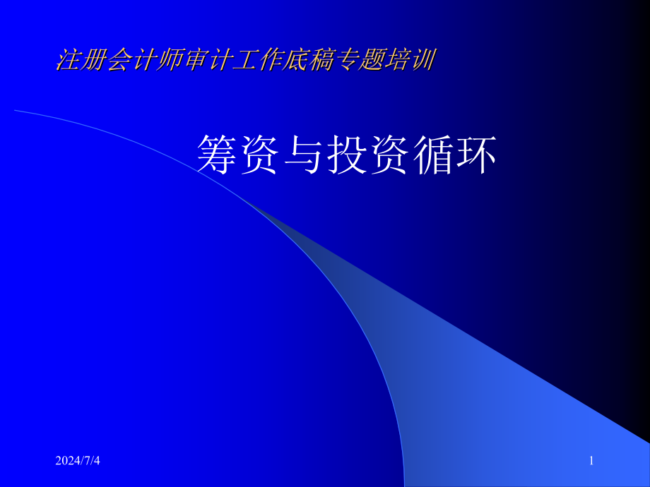 注册会计师资料新审计工作底稿专题培训课件_第1页