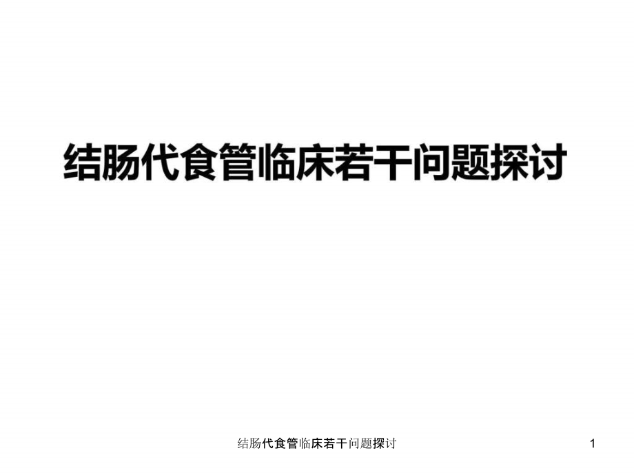 结肠代食管临床若干问题探讨ppt课件_第1页