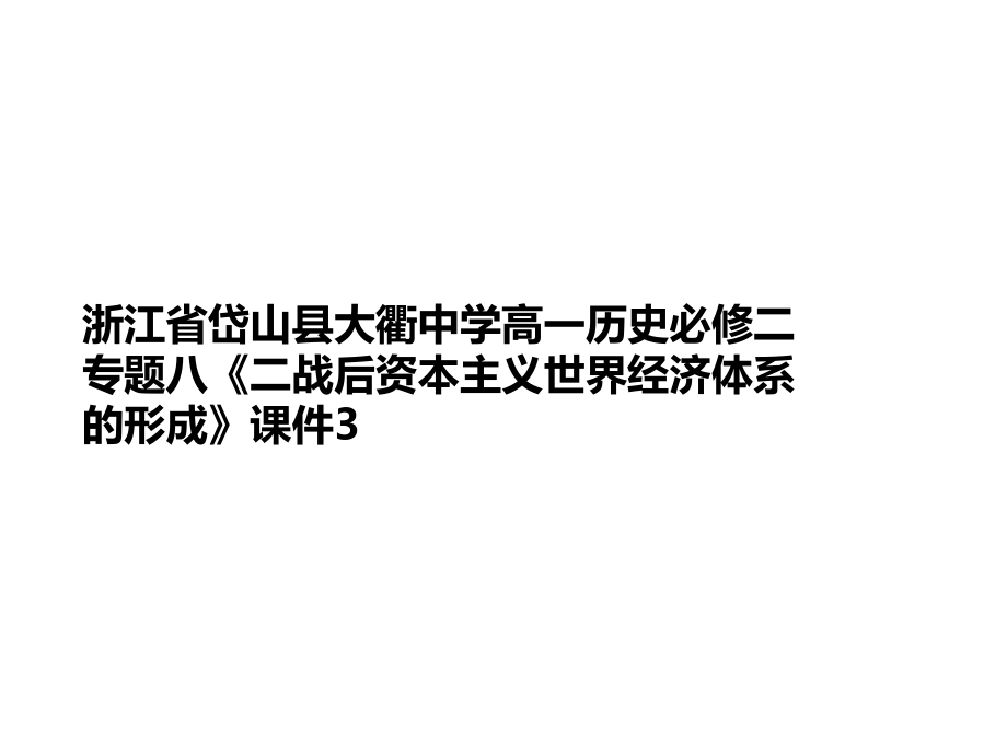 浙江省岱山县某中学高一历史必修二专题八《二战后资本主义世界经济体系的形成》课件3_第1页