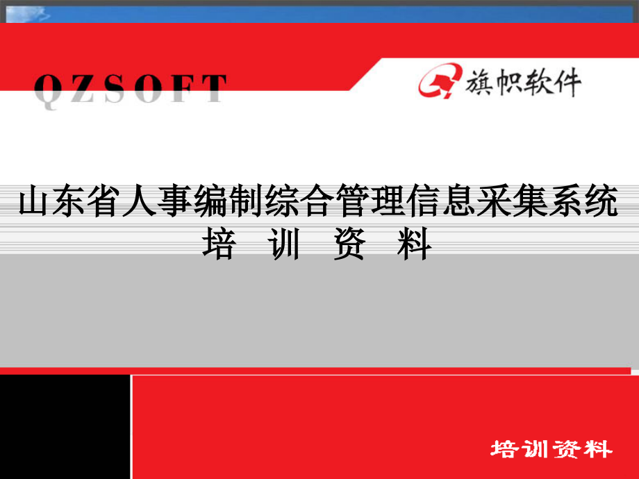 山东省人事编制综合管理信息采集系统培训--培训资_第1页