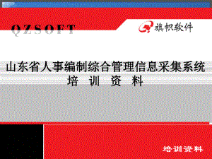 山東省人事編制綜合管理信息采集系統(tǒng)培訓(xùn)--培訓(xùn)資