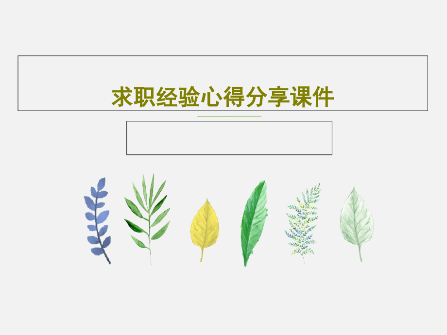 求职经验心得分享教学课件_第1页