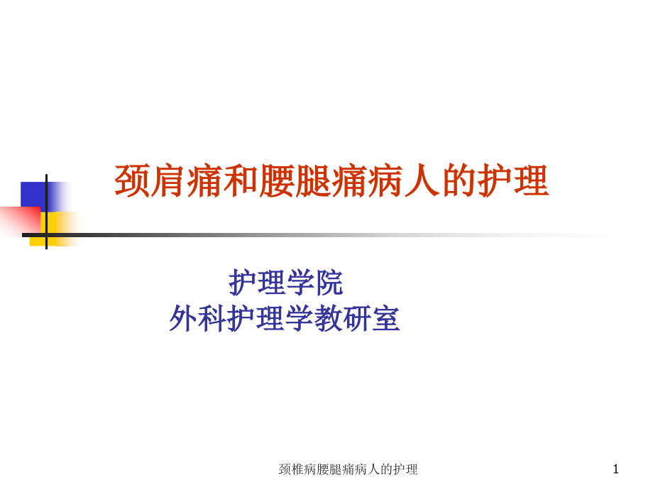 颈椎病腰腿痛病人的护理ppt课件_第1页