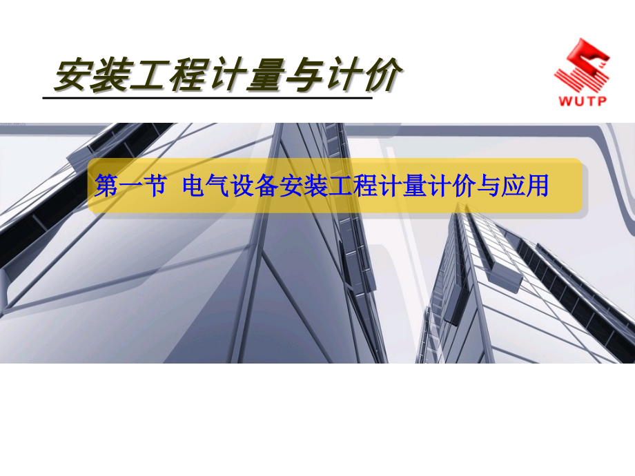 电气设备安装工程计量计价与应用课件_第1页