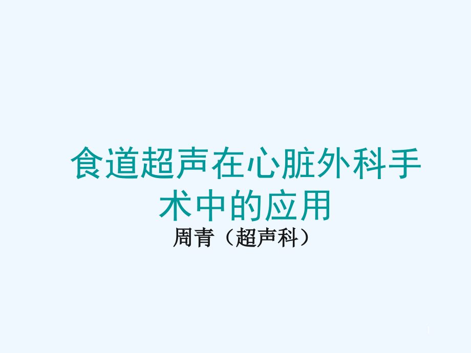 食道超声在心脏外科手术中应用ppt课件_第1页