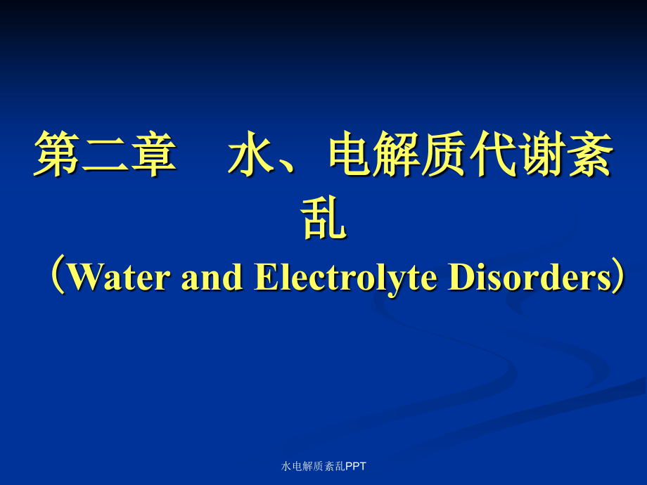 水电解质紊乱-课件_第1页