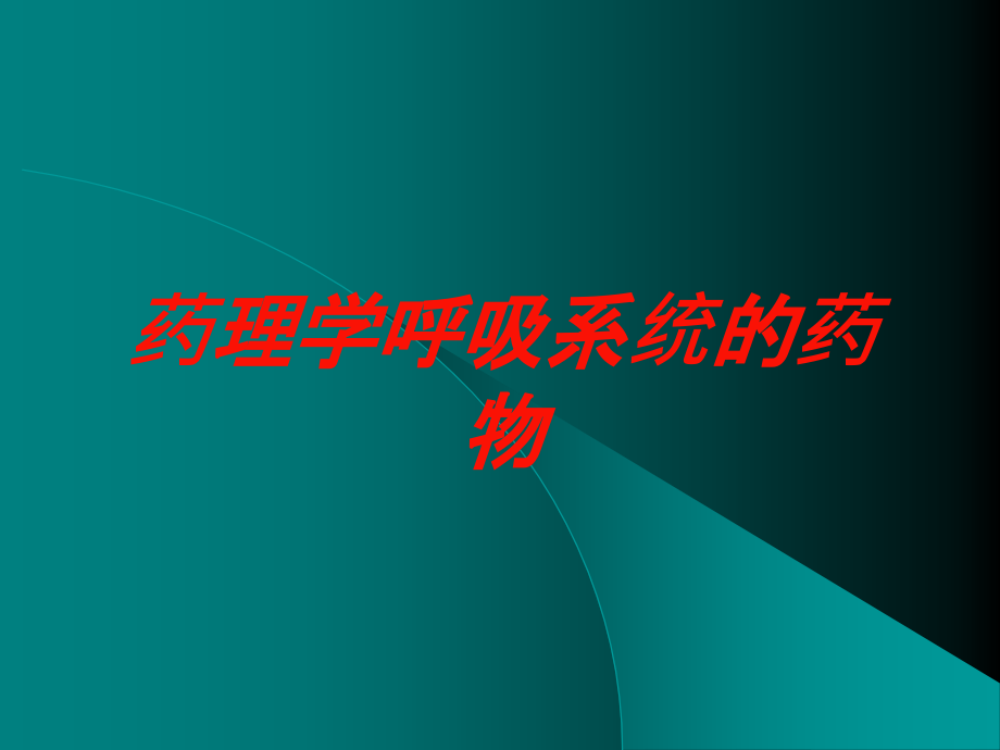 药理学呼吸系统的药物培训ppt课件_第1页