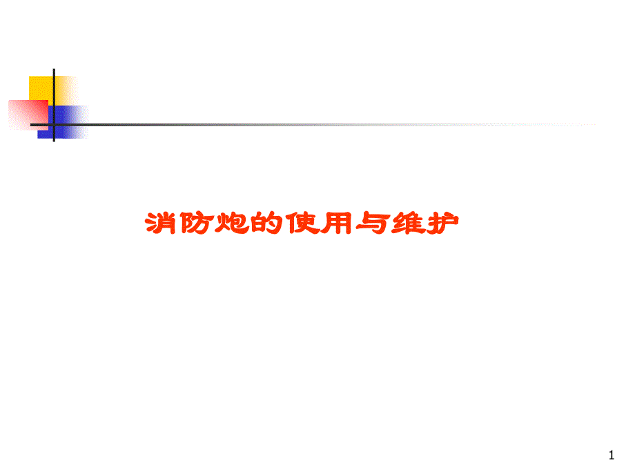 消防炮维护保养资料教学课件_第1页