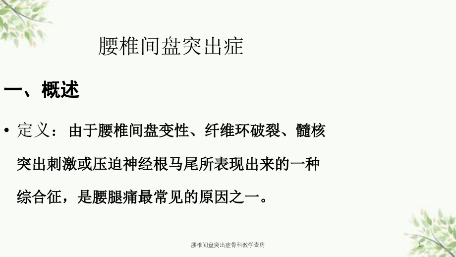 腰椎间盘突出症骨科教学查房ppt课件_第1页