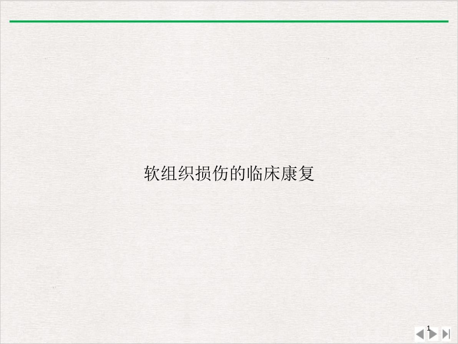 软组织损伤的临床康复实用版课件_第1页