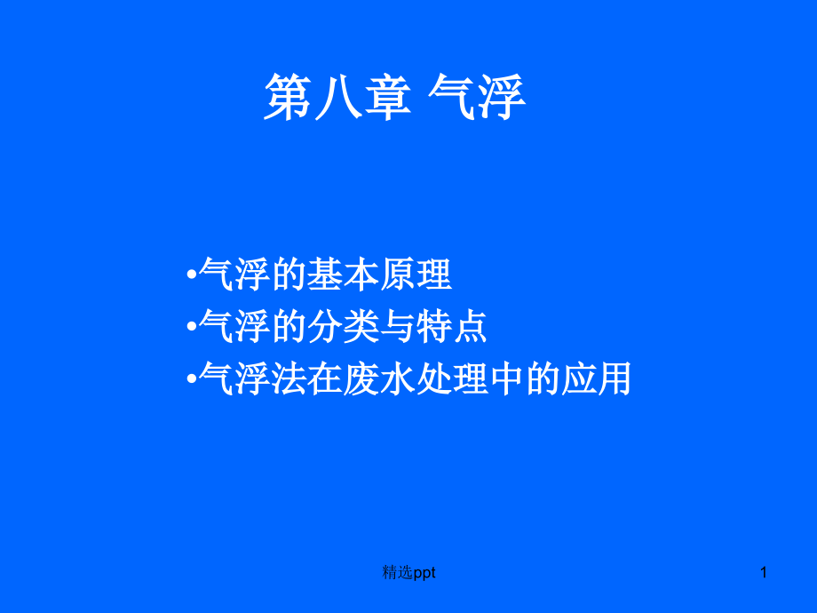 气浮的基本原理课件_第1页