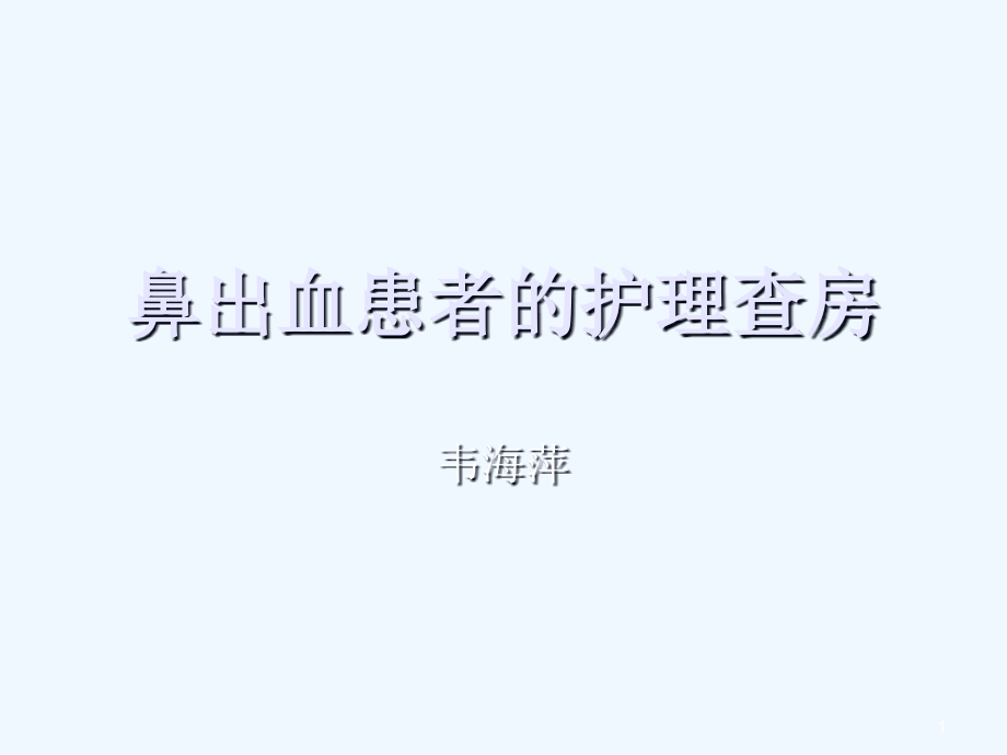 鼻出血患者护理查房课件_第1页