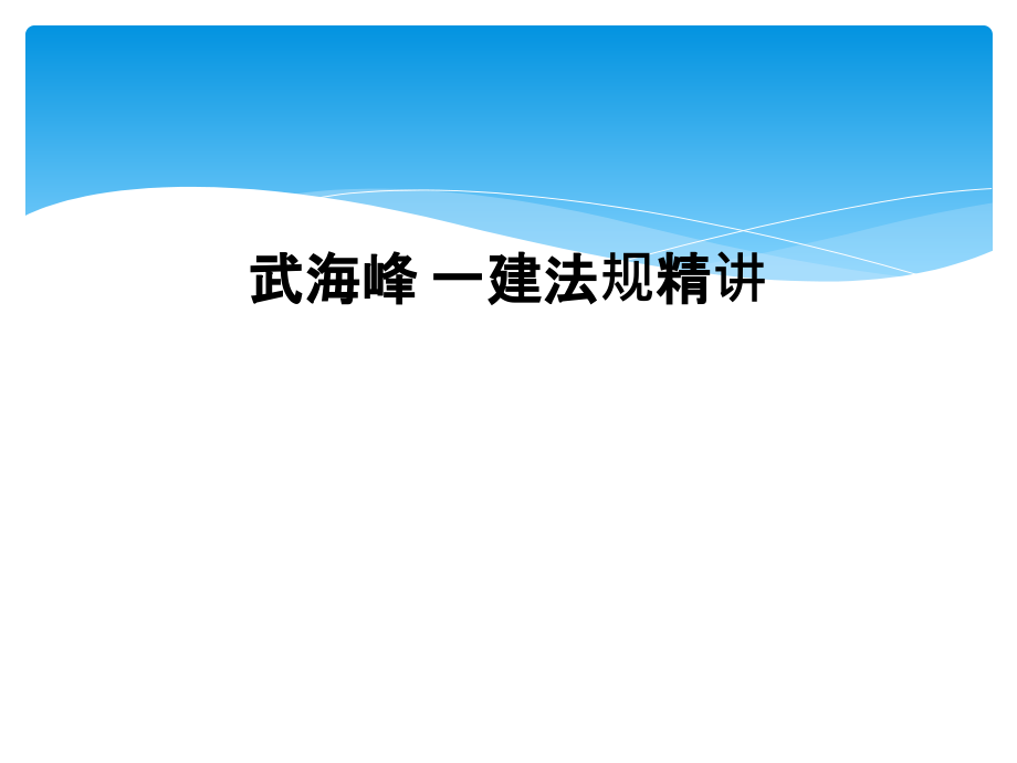 武海峰-一建法规精讲课件_第1页