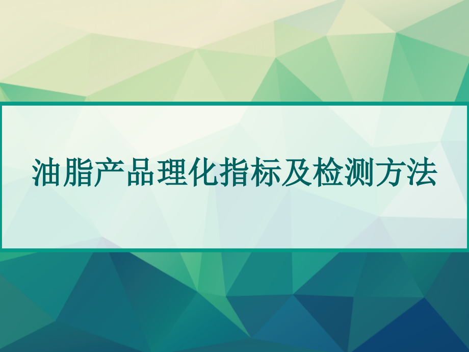 油脂产品理化指标及检测方法-课件_第1页