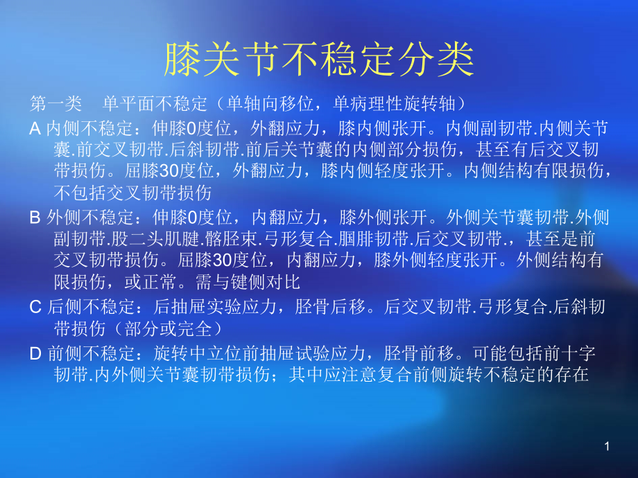 膝关节不稳的临床分型课件_第1页