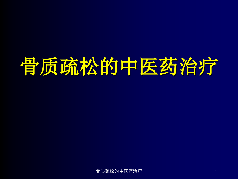 骨质疏松的中医药治疗ppt课件_第1页