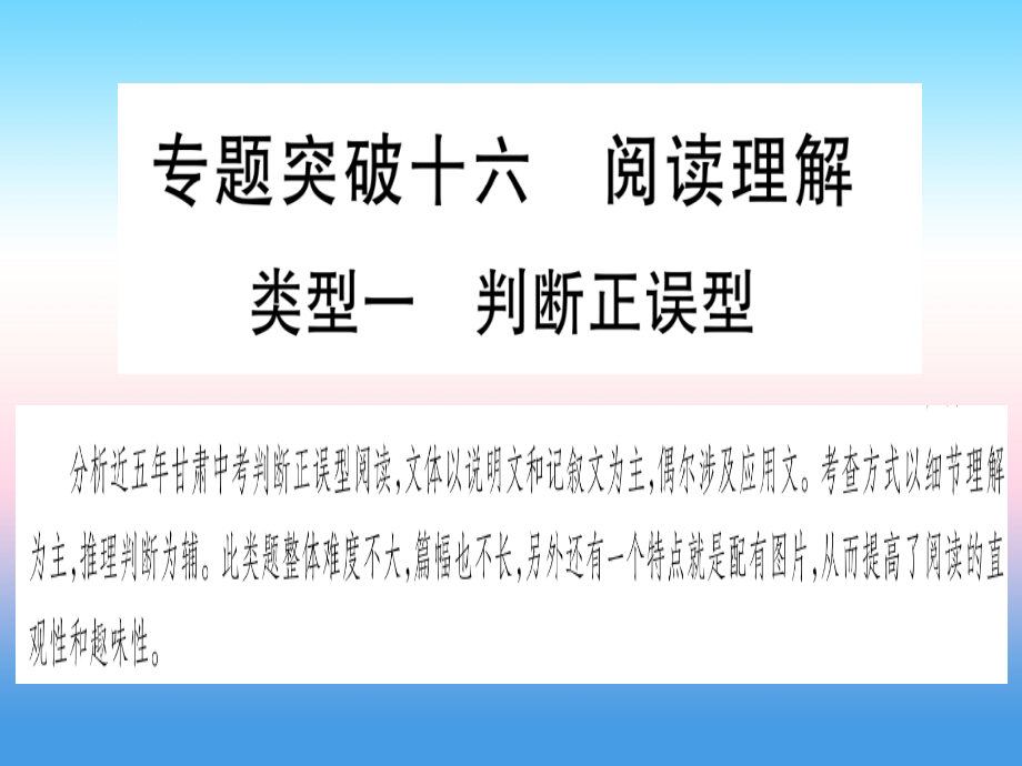 甘肃省2019中考英语-第二篇-中考专题突破-第二部分-重点题型-专题突破16-阅读理解课件-(新版)冀教版_第1页