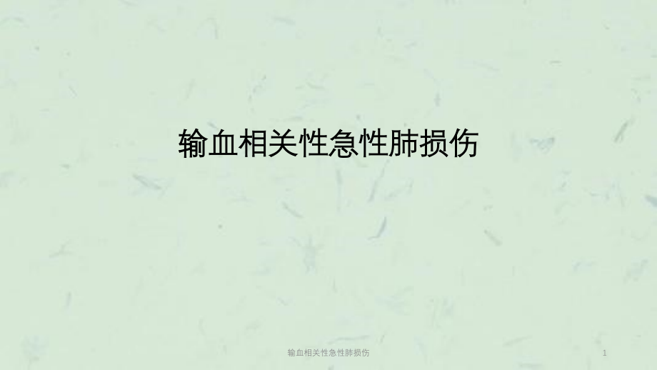 输血相关性急性肺损伤ppt课件_第1页