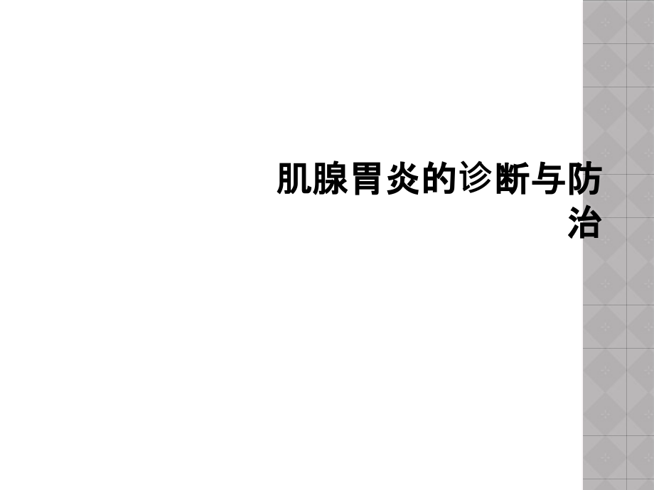 肌腺胃炎的诊断与防治课件_第1页