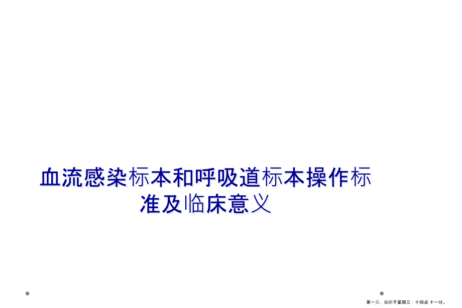 血流感染标本和呼吸道标本操作规范及临床意义课件_第1页